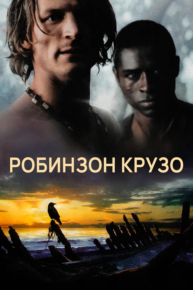 Робинзон Крузо