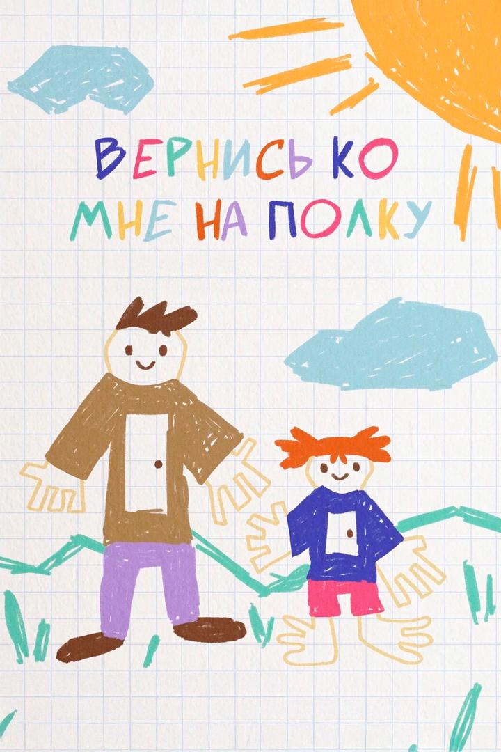 Вернись ко мне на полку