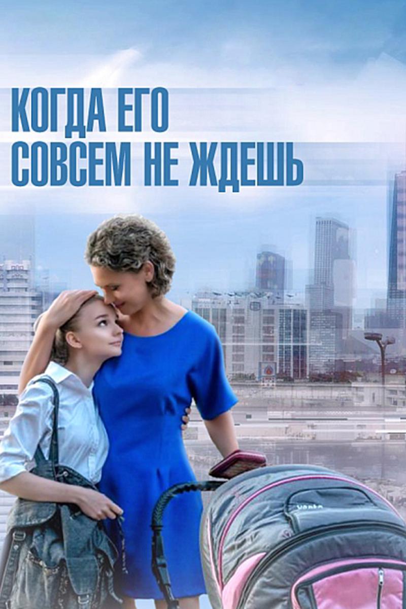 Когда его совсем не ждёшь