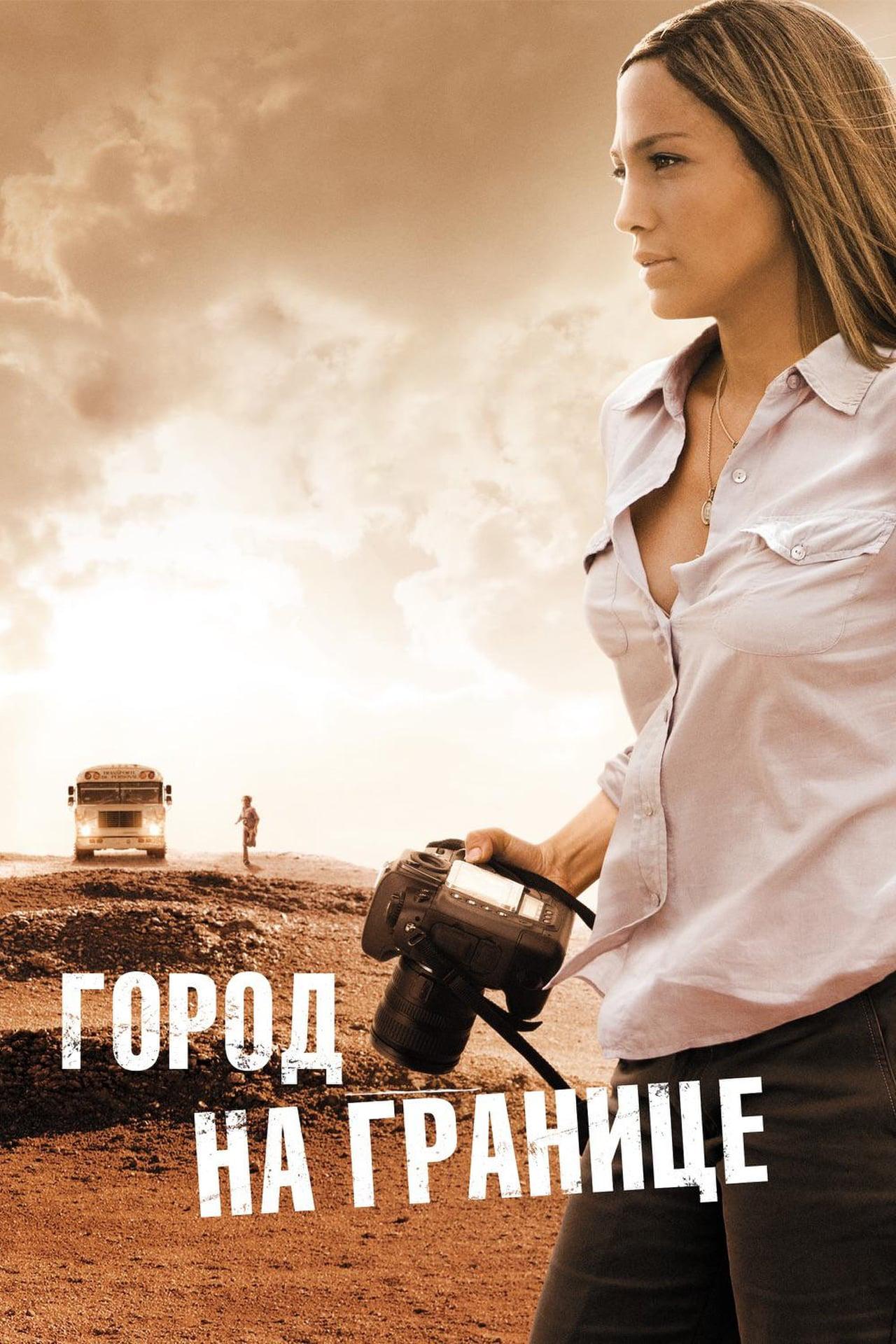 Город на границе