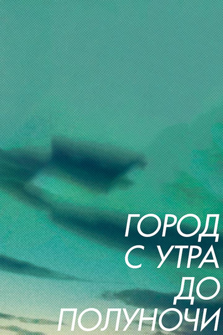 Город с утра до полуночи
