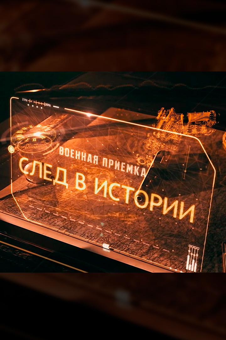 Постер: Военная приёмка