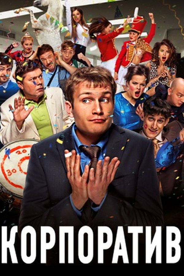 Корпоратив