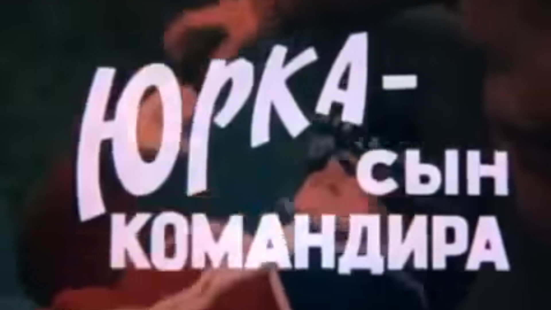 Постер: Юрка - сын командира