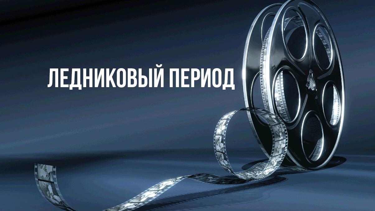 Постер: Ледниковый период