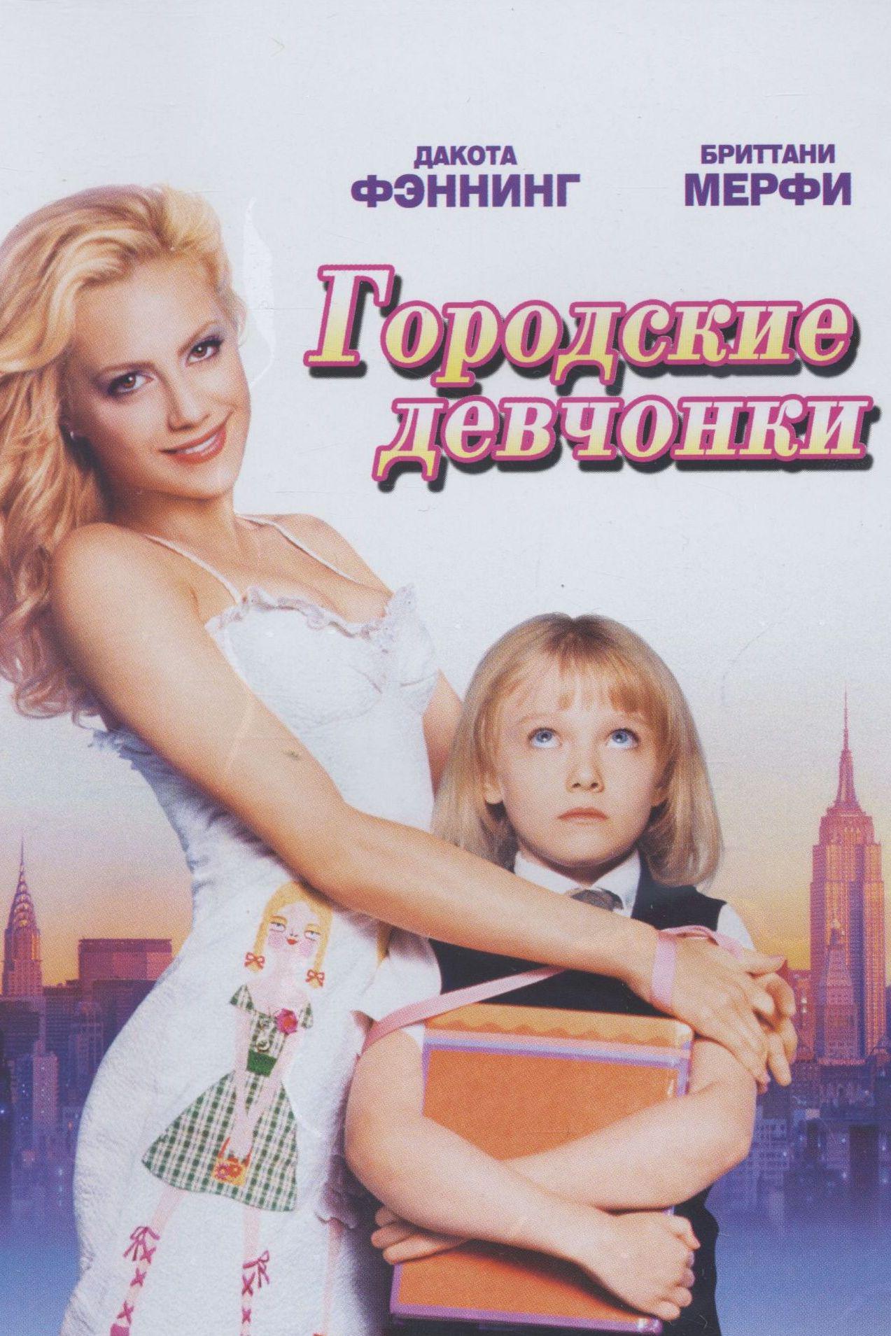 Городские девчонки