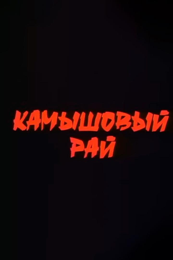 Камышовый рай
