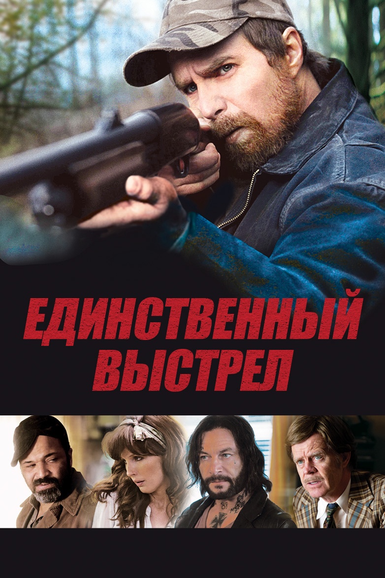Единственный выстрел