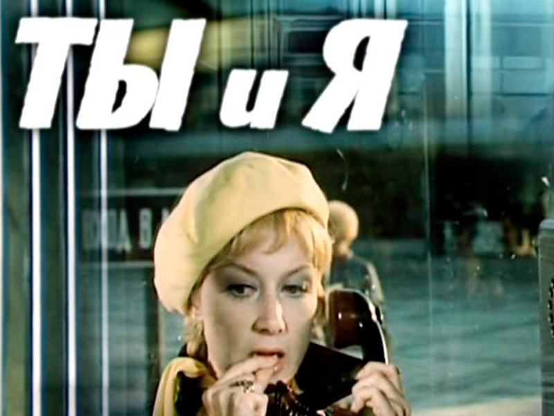Постер: Ты и я