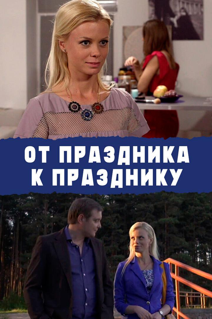От праздника к празднику