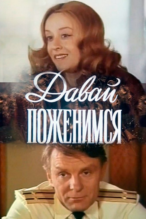 Постер: Давай поженимся