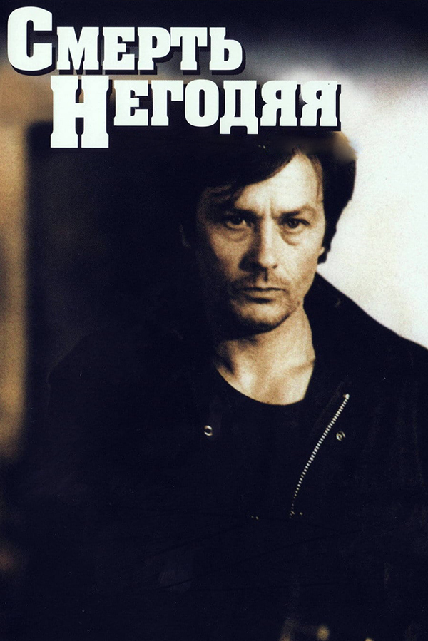 Смерть негодяя