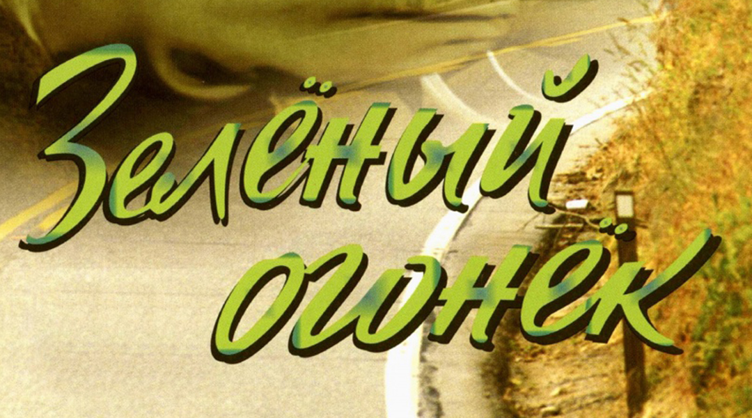 Постер: Зелёный огонёк