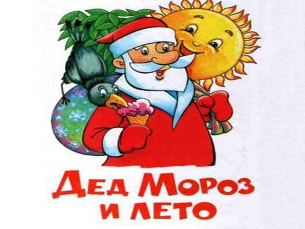 Постер: Дед Мороз и лето