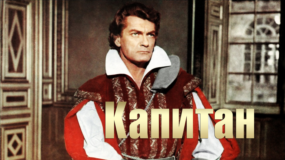 Постер: Капитан