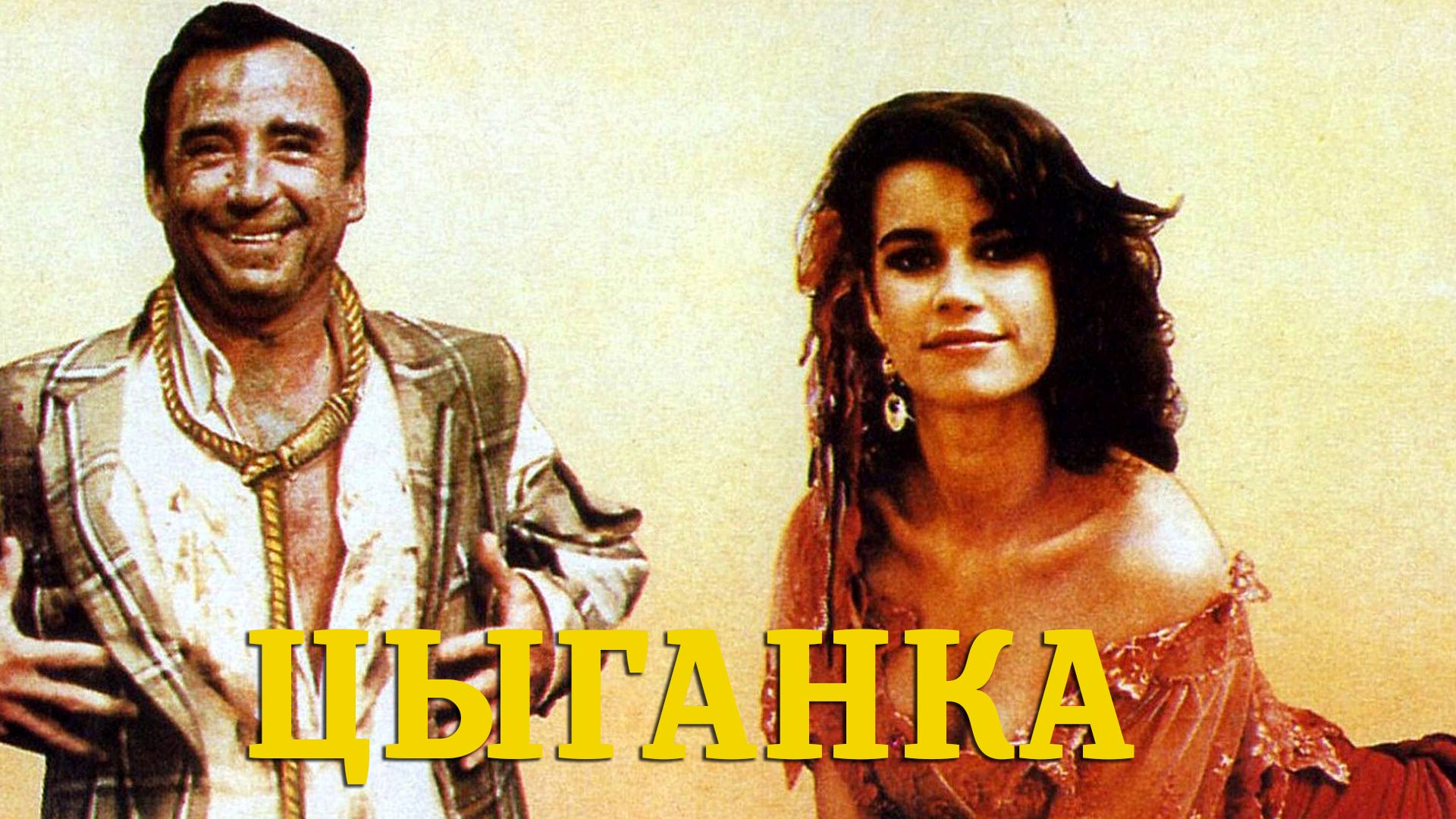 Постер: Цыганка