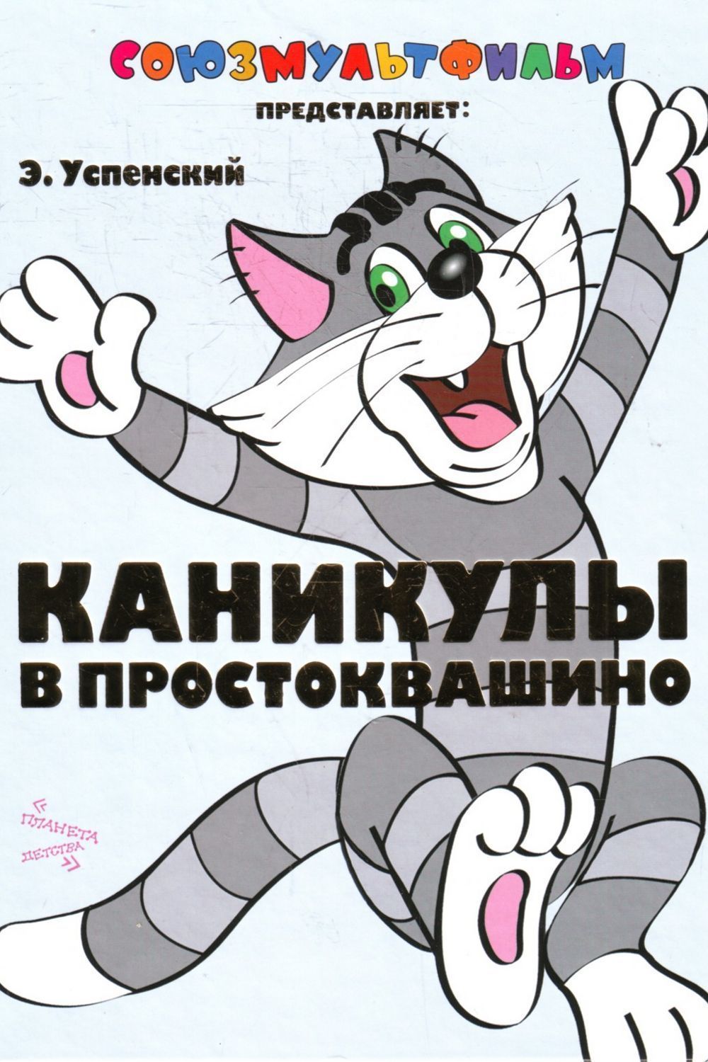 Постер: Каникулы в Простоквашино
