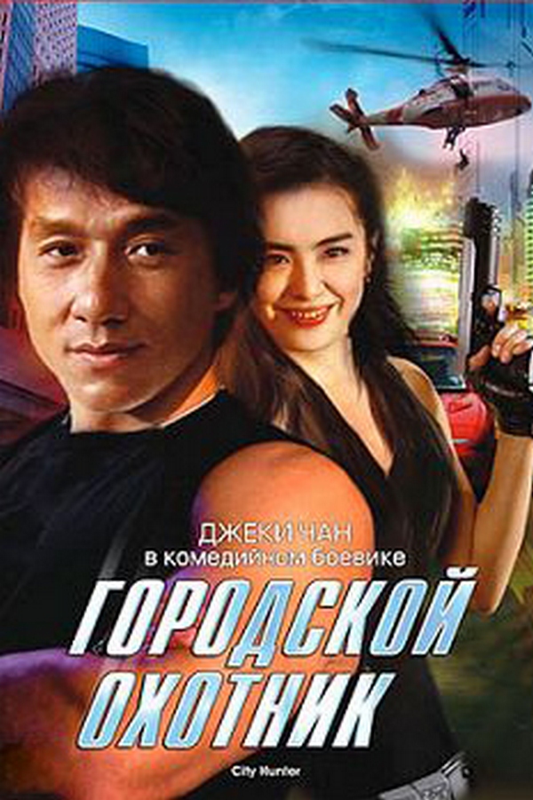 Городской охотник