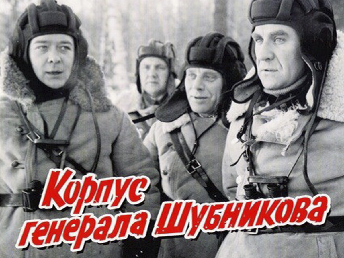 Постер: Корпус генерала Шубникова