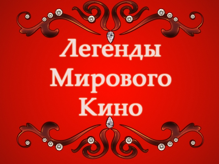 Легенды мирового кино