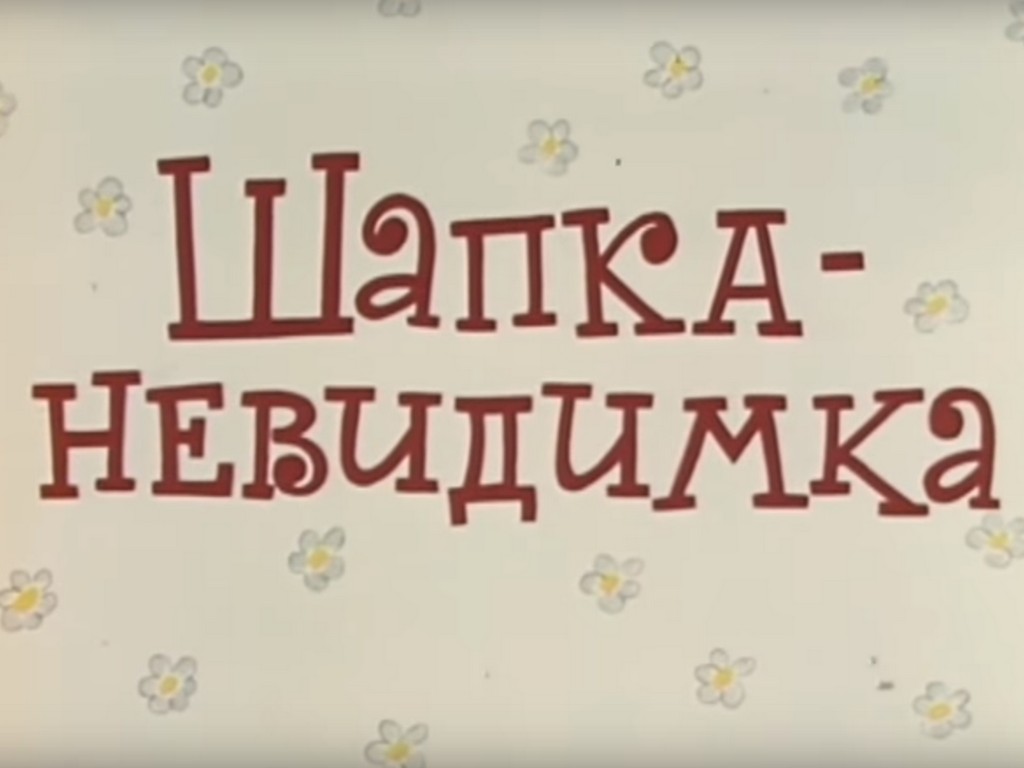 Постер: Шапка-невидимка