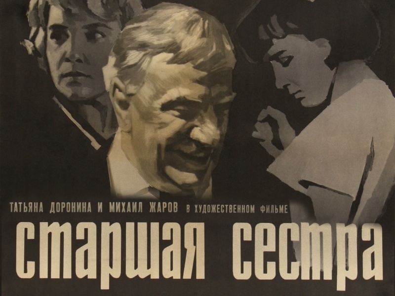 Постер: Старшая сестра
