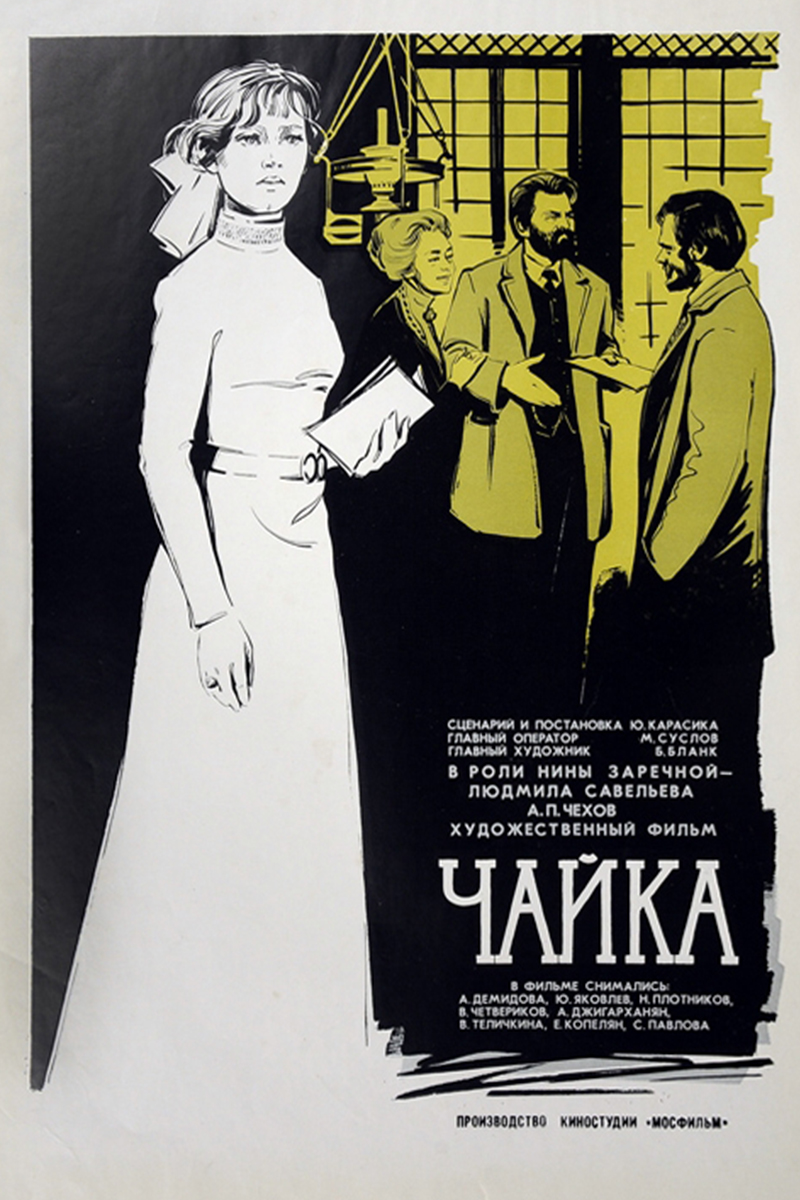 Постер: Чайка