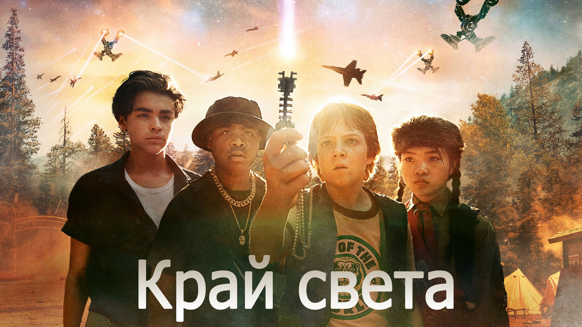 Край света