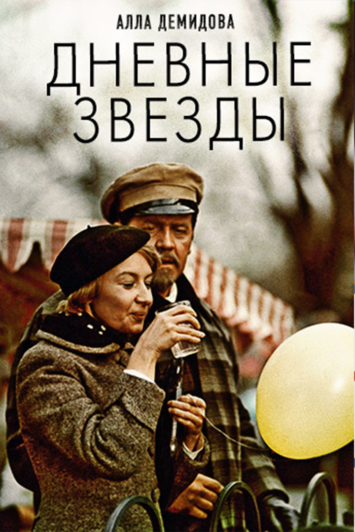 Постер: Дневные звёзды