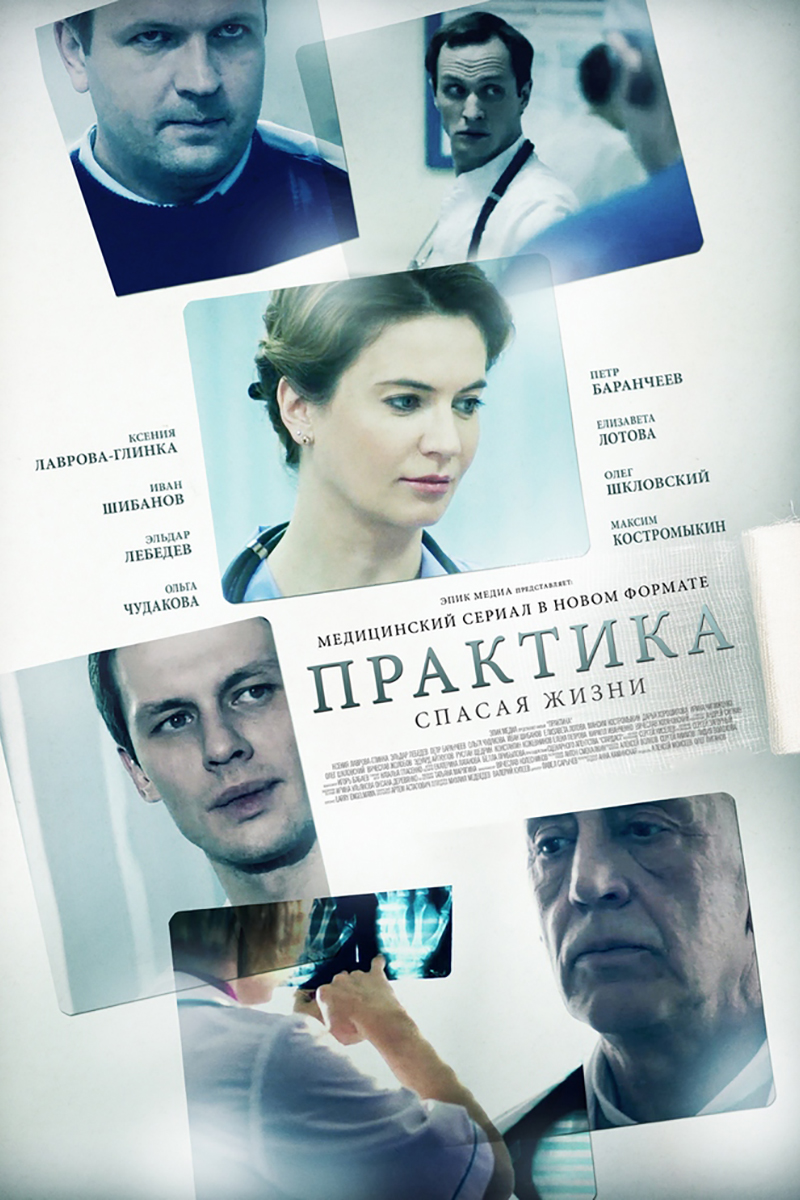 Постер: Практика