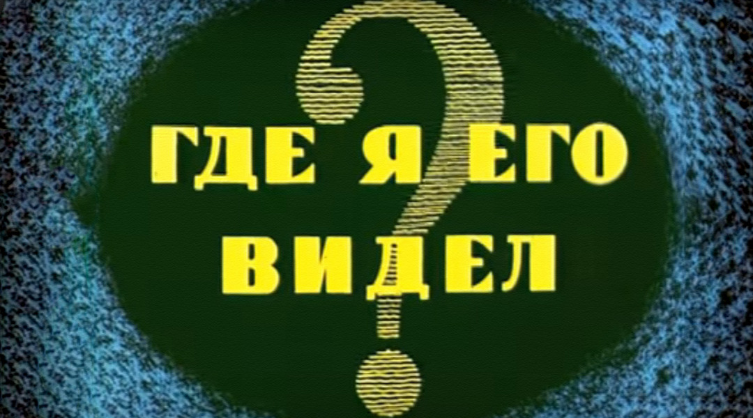 Постер: Где я его видел?