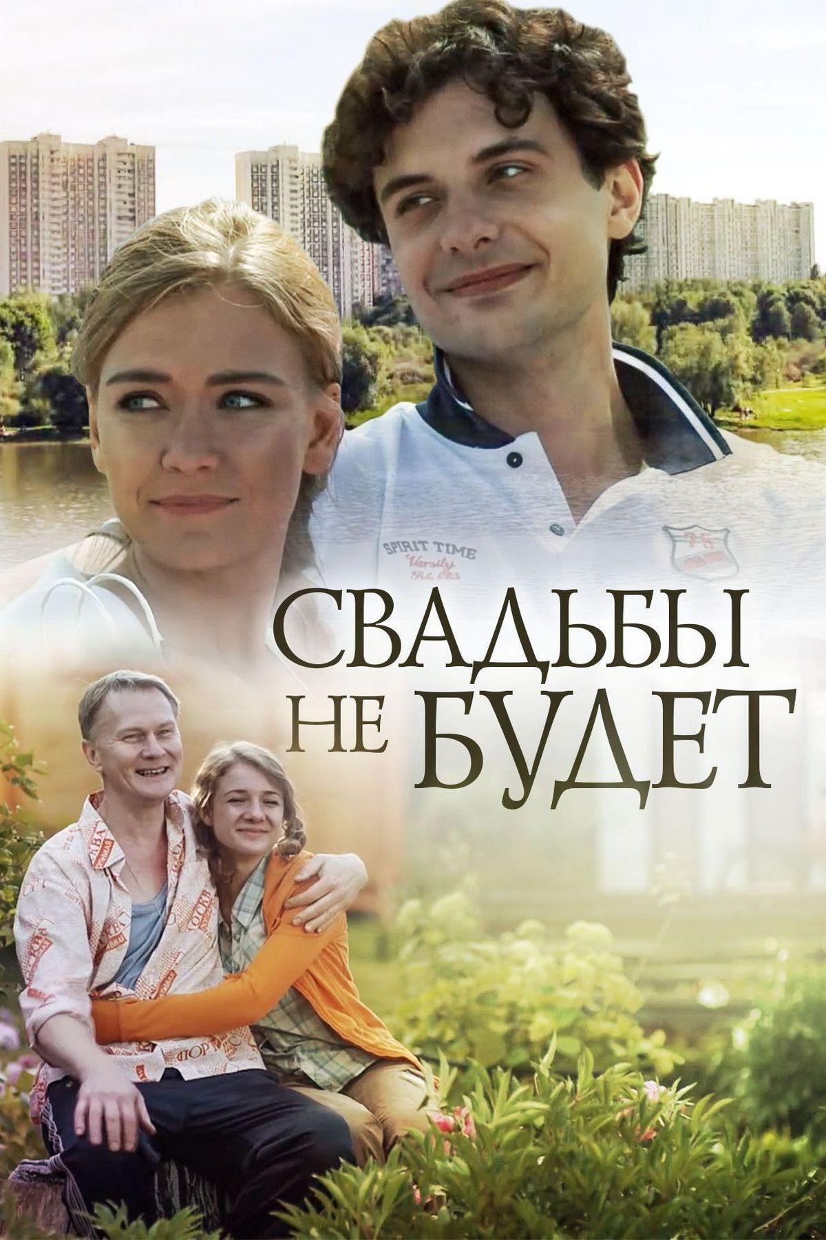 Свадьбы не будет