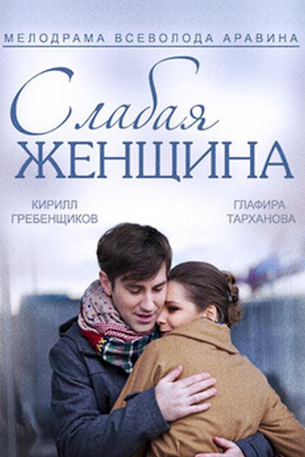 Слабая женщина