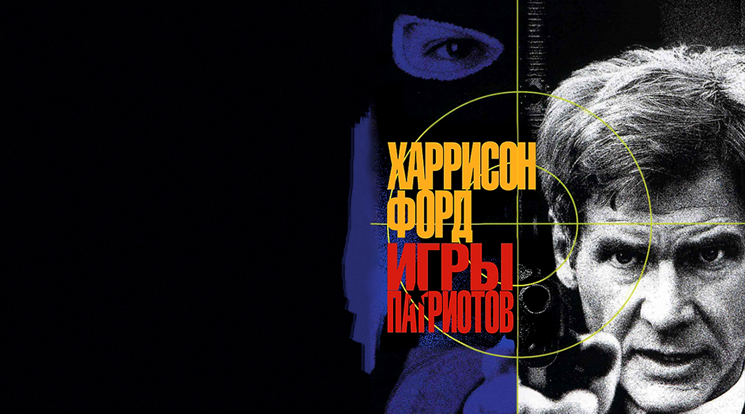 Постер: Игры патриотов