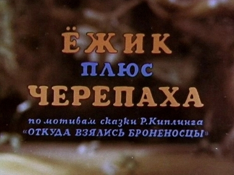 Постер: Ёжик плюс черепаха