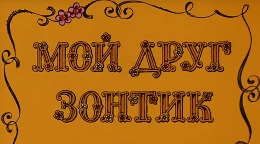 Постер: Мой друг зонтик