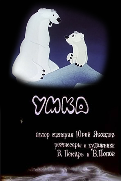 Постер: Умка