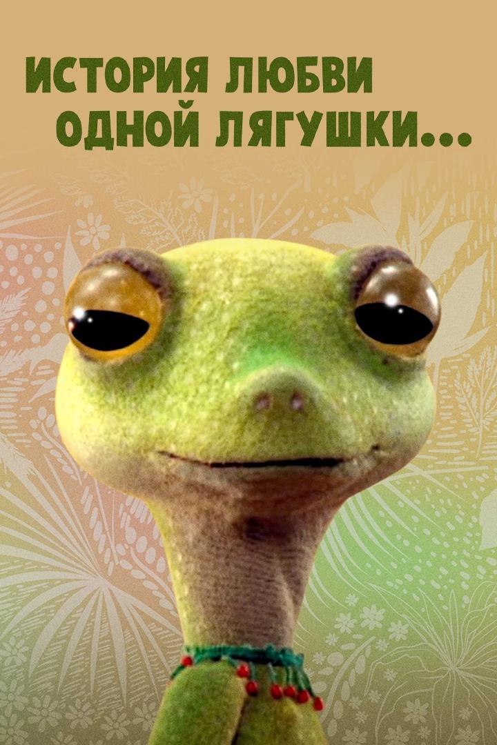 История любви одной лягушки