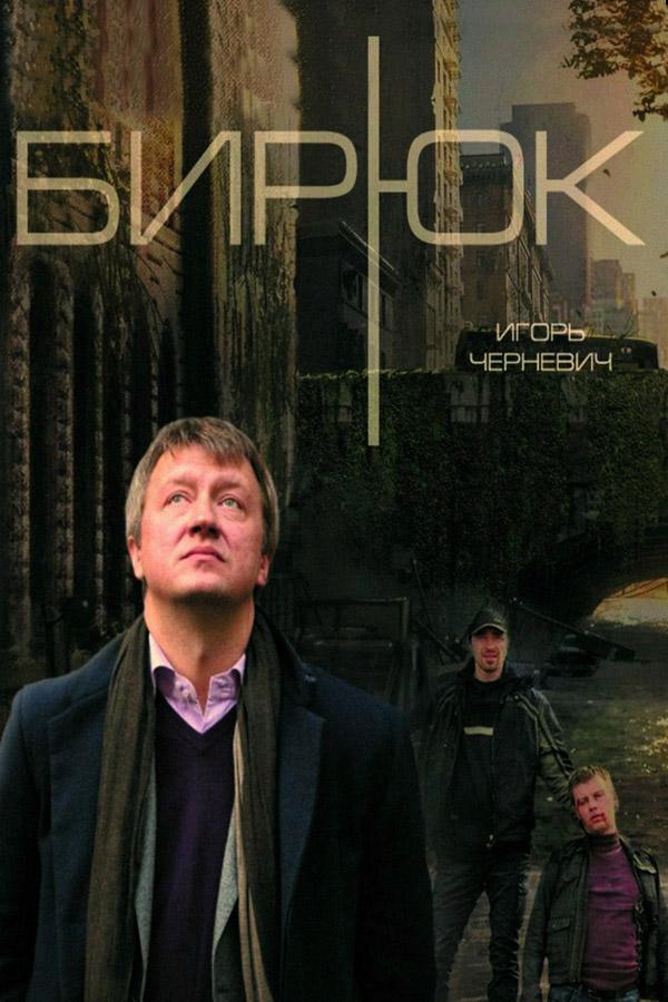 Бирюк