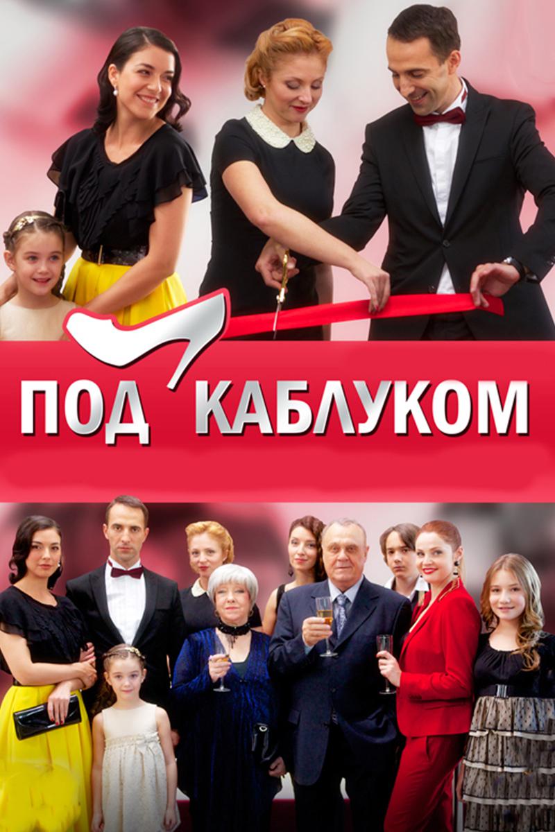 Под каблуком