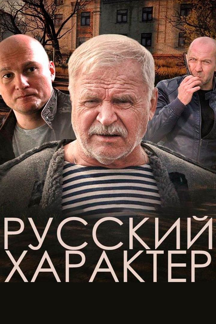 Русский характер