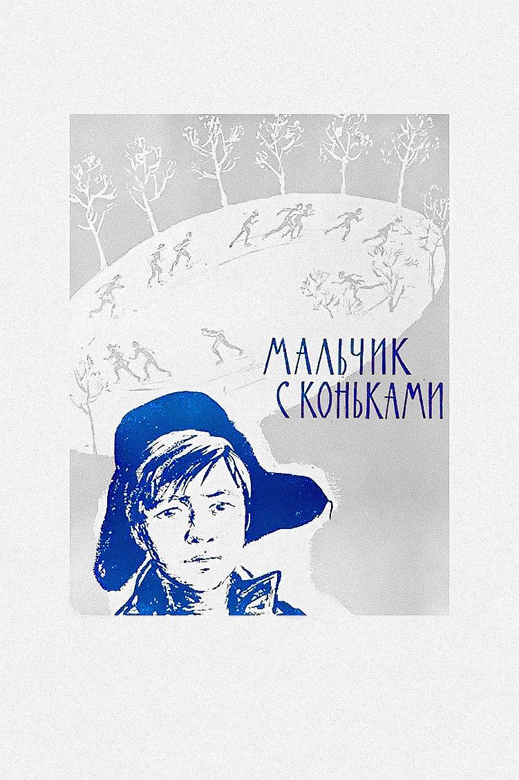 Мальчик с коньками
