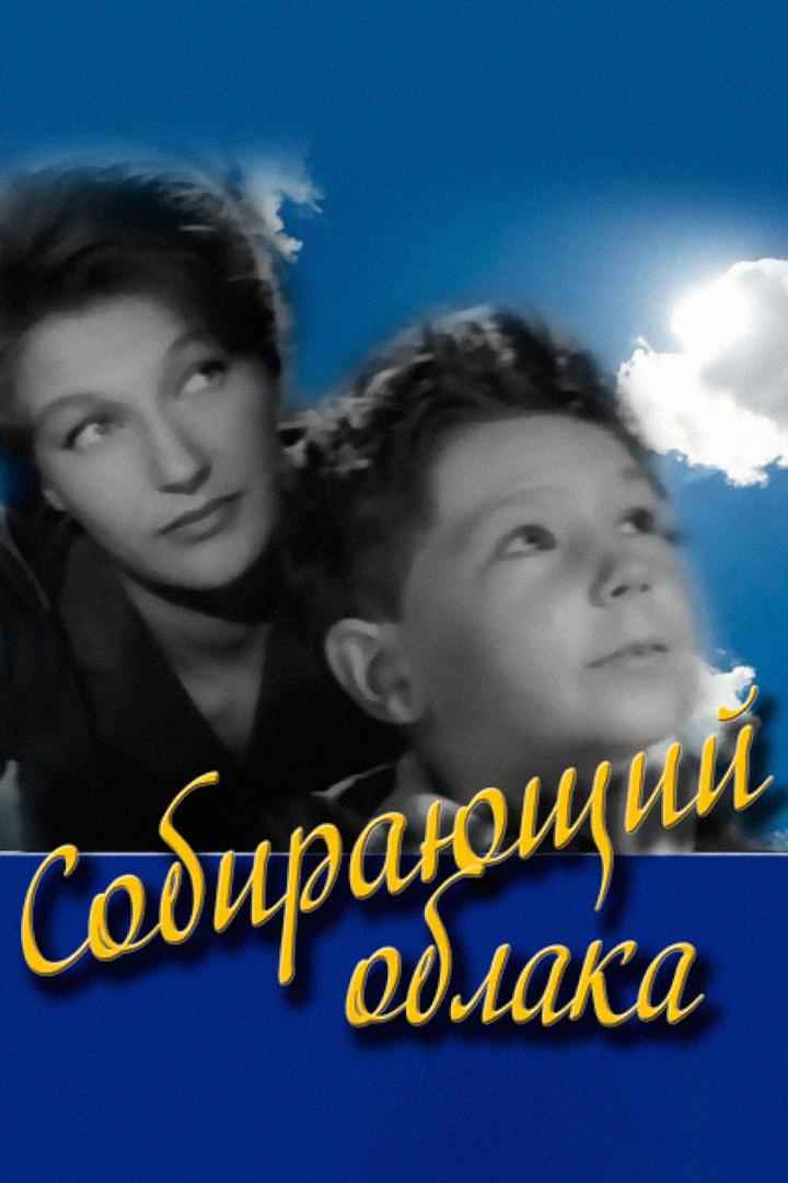Собирающий облака