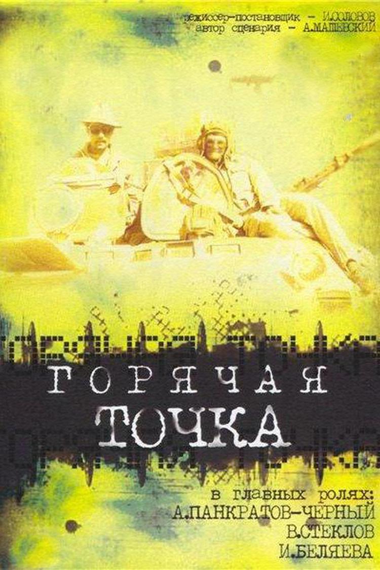 Горячая точка