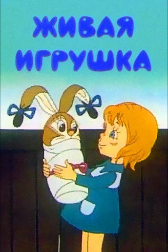 Постер: Живая игрушка