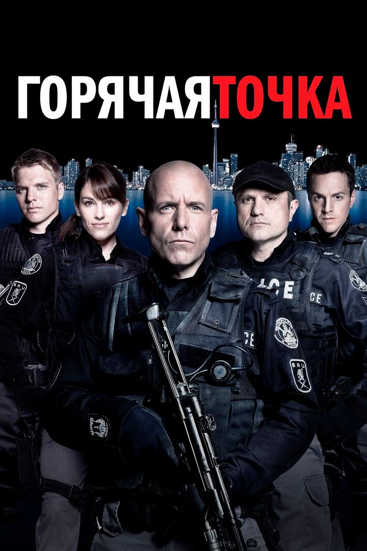 Постер: Горячая точка