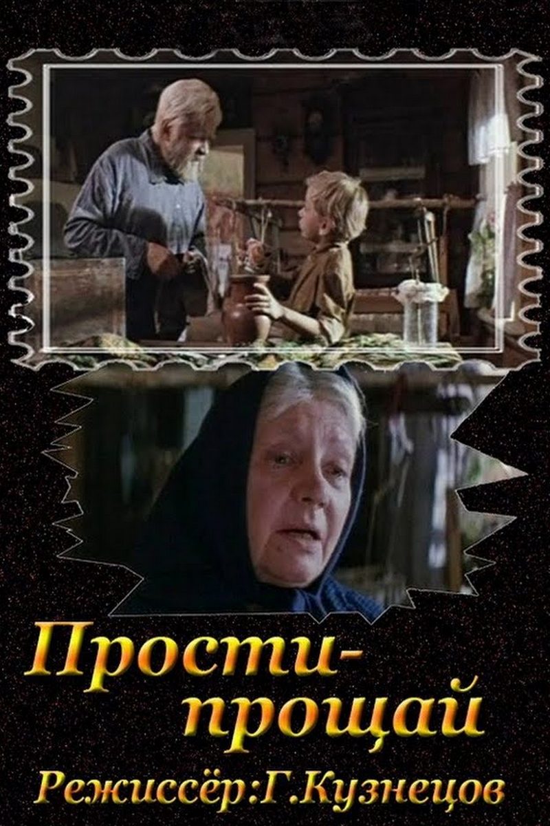 Прости-прощай