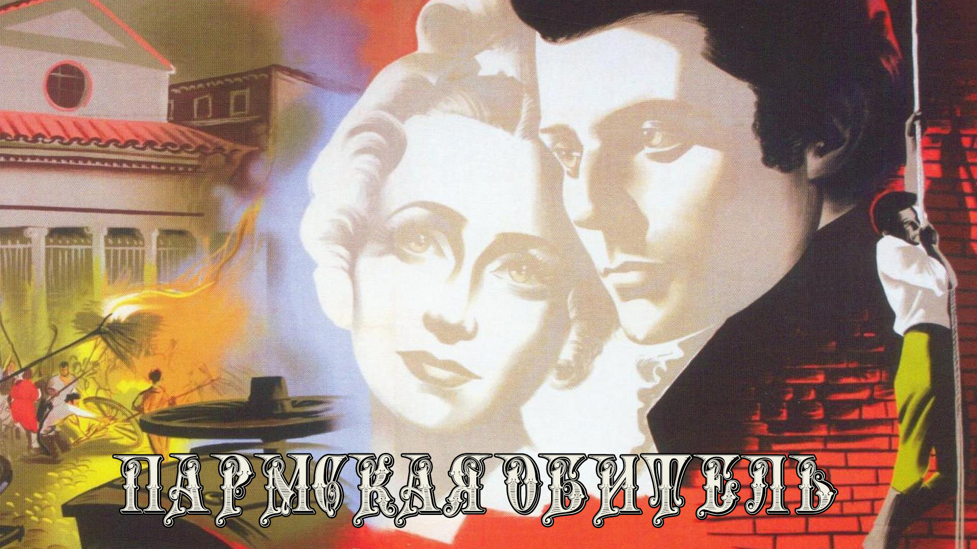 Постер: Пармская обитель