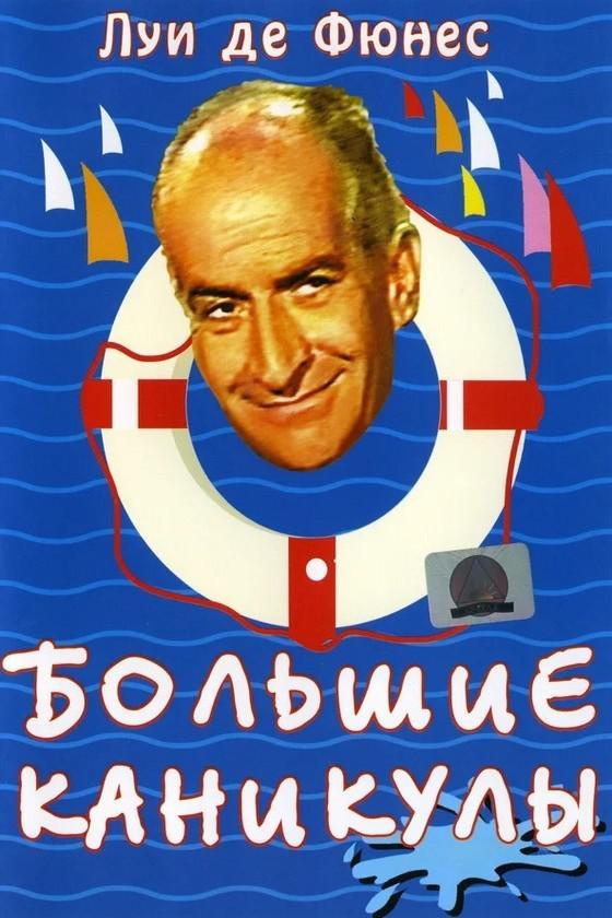 Постер: Большие каникулы