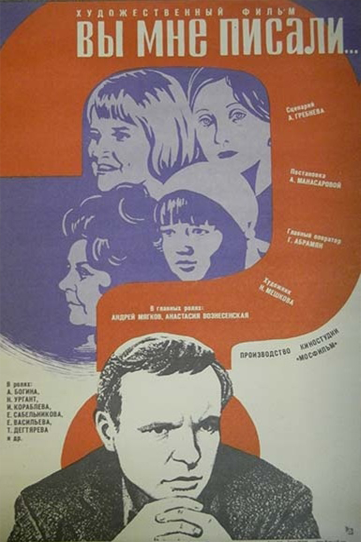 Постер: Вы мне писали...